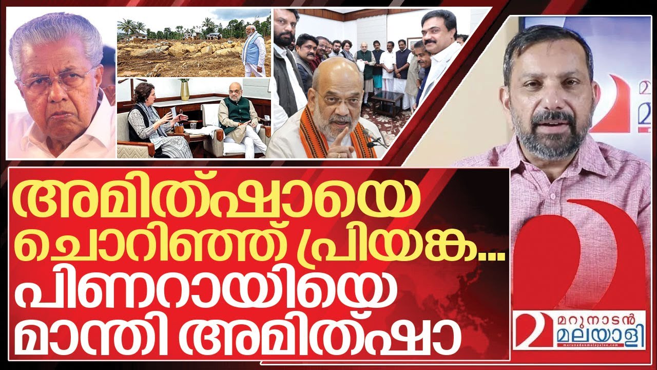 അമിത്ഷായെ ചൊറിഞ്ഞ് പ്രിയങ്ക… പിണറായിയെ മാന്തി അമിത്ഷാ I Wayanad Landslide Relief Fund controversy