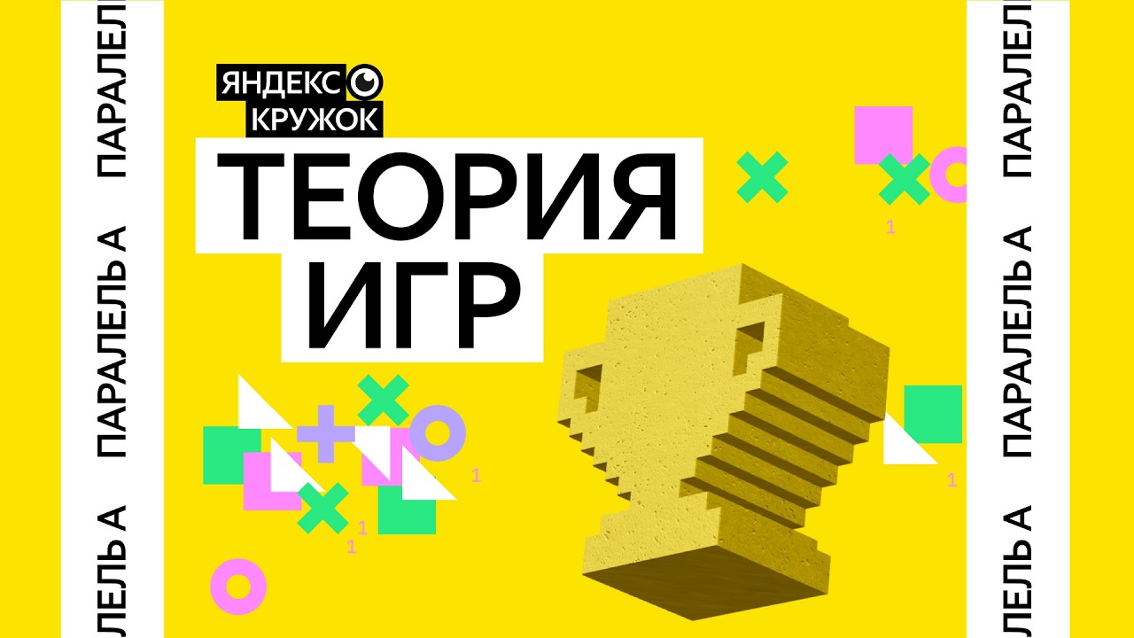 Занятие 15. Параллель A  Теория игр