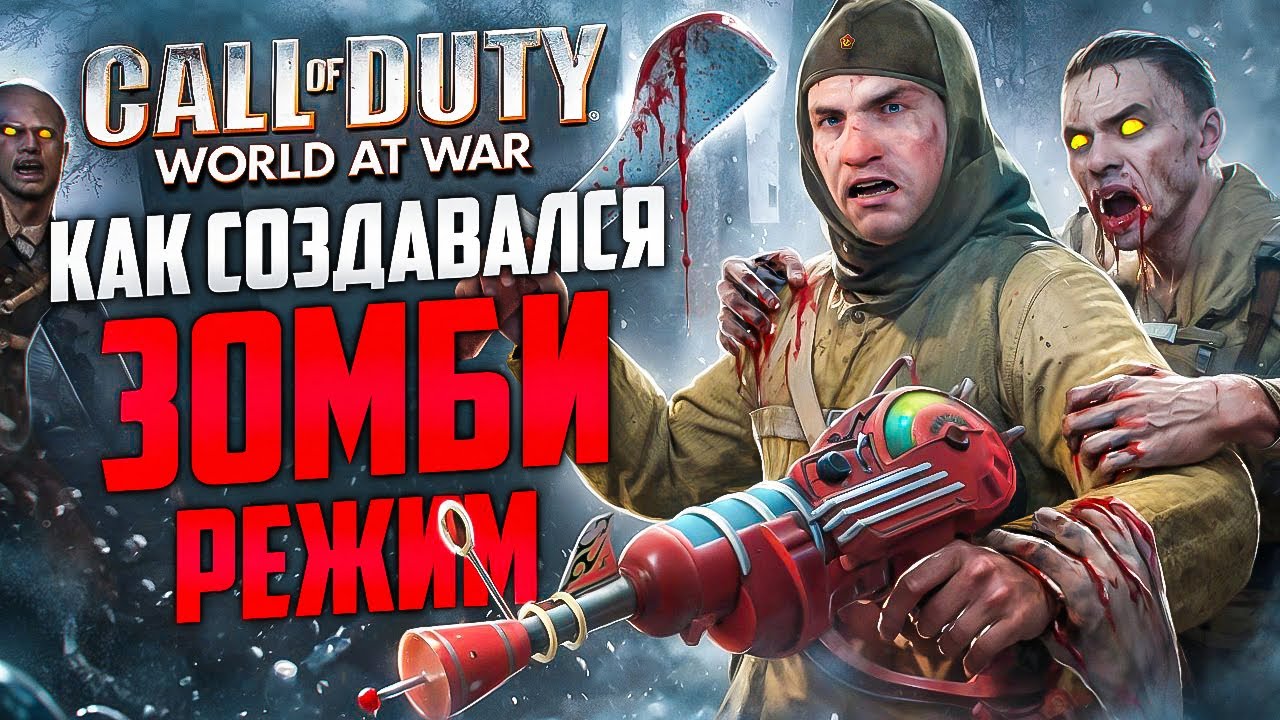 НА ГРАНИ ОТМЕНЫ | Как создавали ЗОМБИ-РЕЖИМ CoD: World at War? | Вырезанный уровень ЗА НЕМЦЕВ