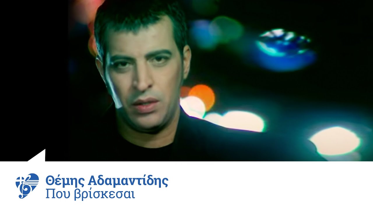 Θέμης Αδαμαντίδης - Πού βρίσκεσαι | Themis Adamantidis - Pou vriskesai - Official Video Clip