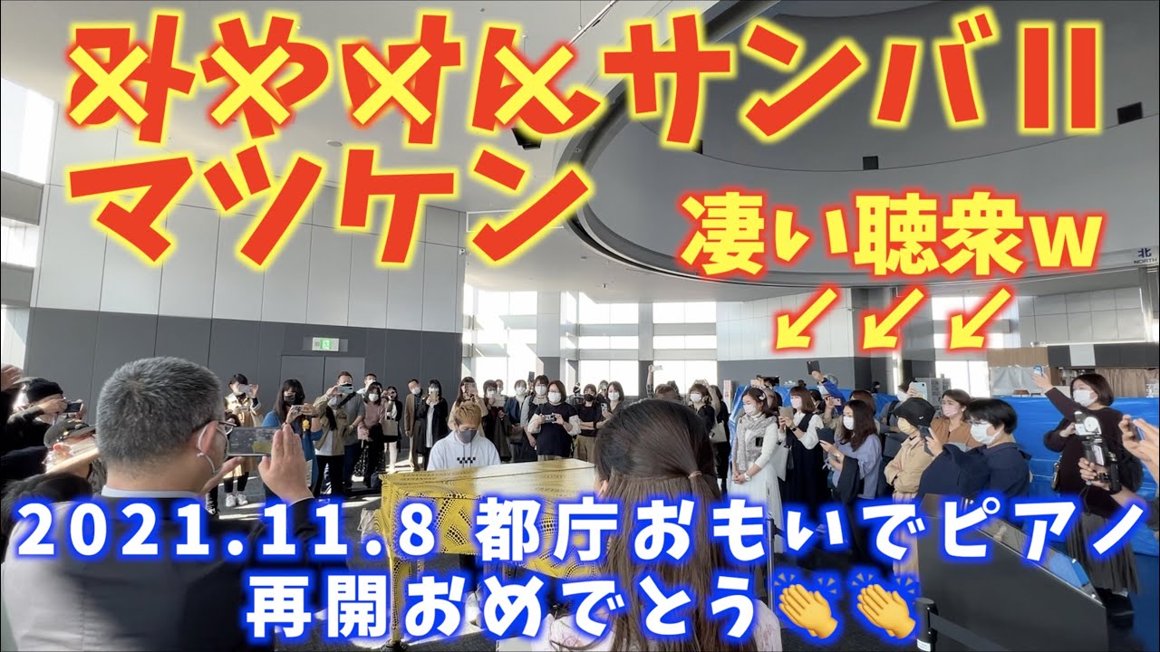 [都庁ピアノ]祝・再会記念！大聴衆の展望室で、みやけんがマツケンサンバⅡ(松平健)を弾いてみた。