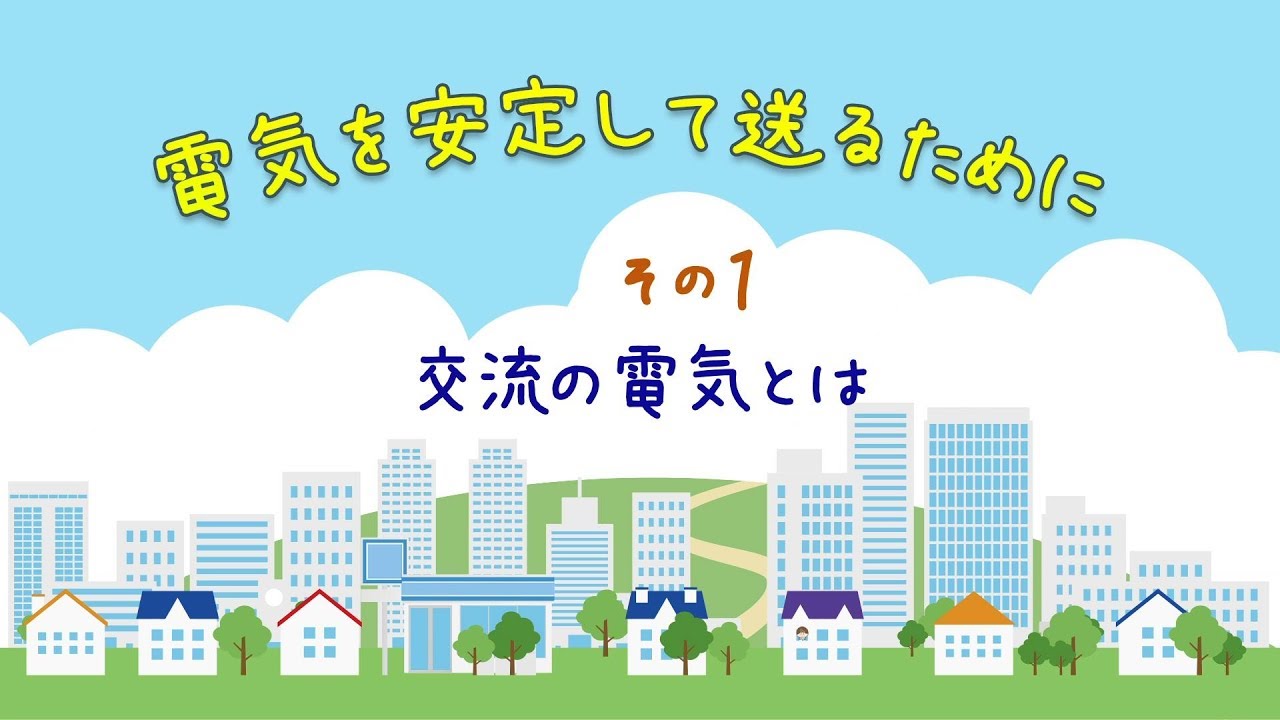 電気を安定して送るために その１「交流の電気とは」【電中研】