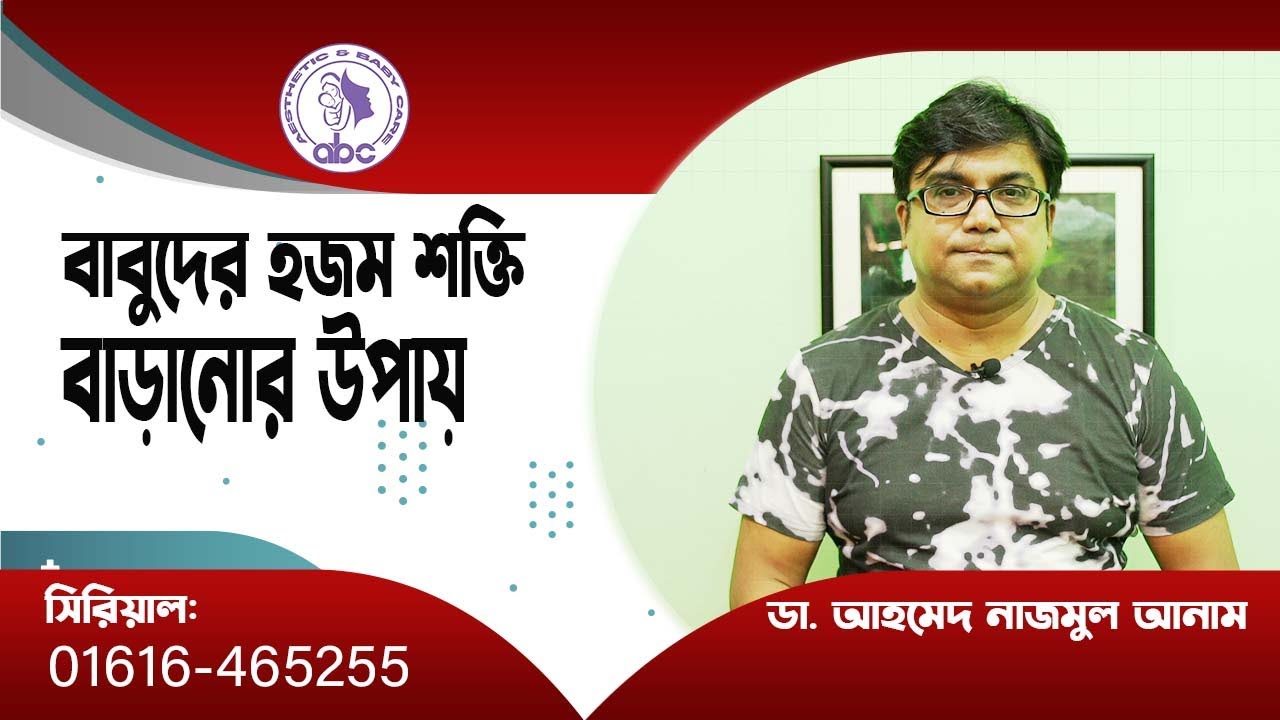 বাবুদের হজম শক্তি বাড়ানোর উপায় ।। ডাঃ আহমেদ নাজমুল আনাম || FCPS, MD- Assistant Professor, ICMH