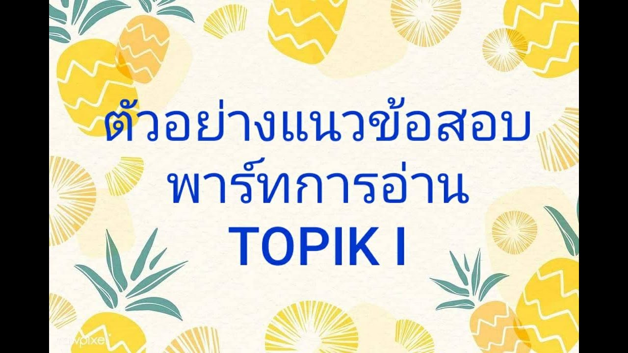 ตัวอย่างแนวข้อสอบพาร์ทการอ่าน TOPIK I