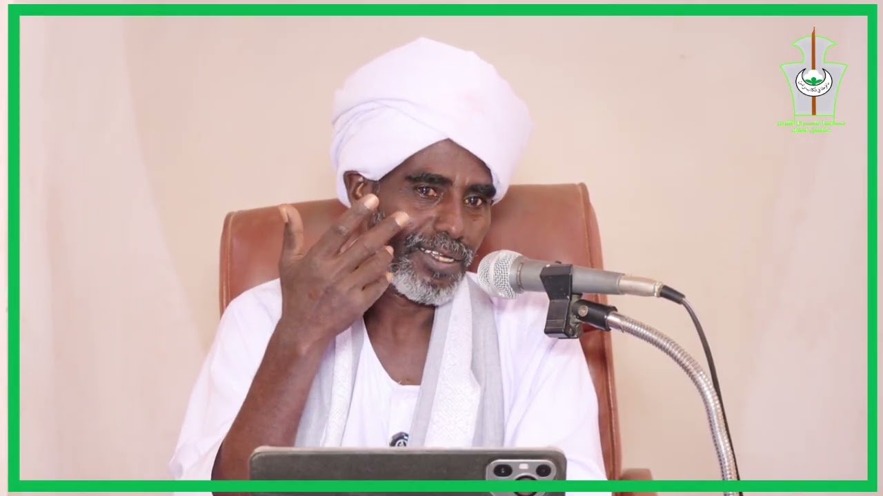 حديث المسجد ـ مع فضيلة الشيخ / برير سعدالدين الشيخ السماني