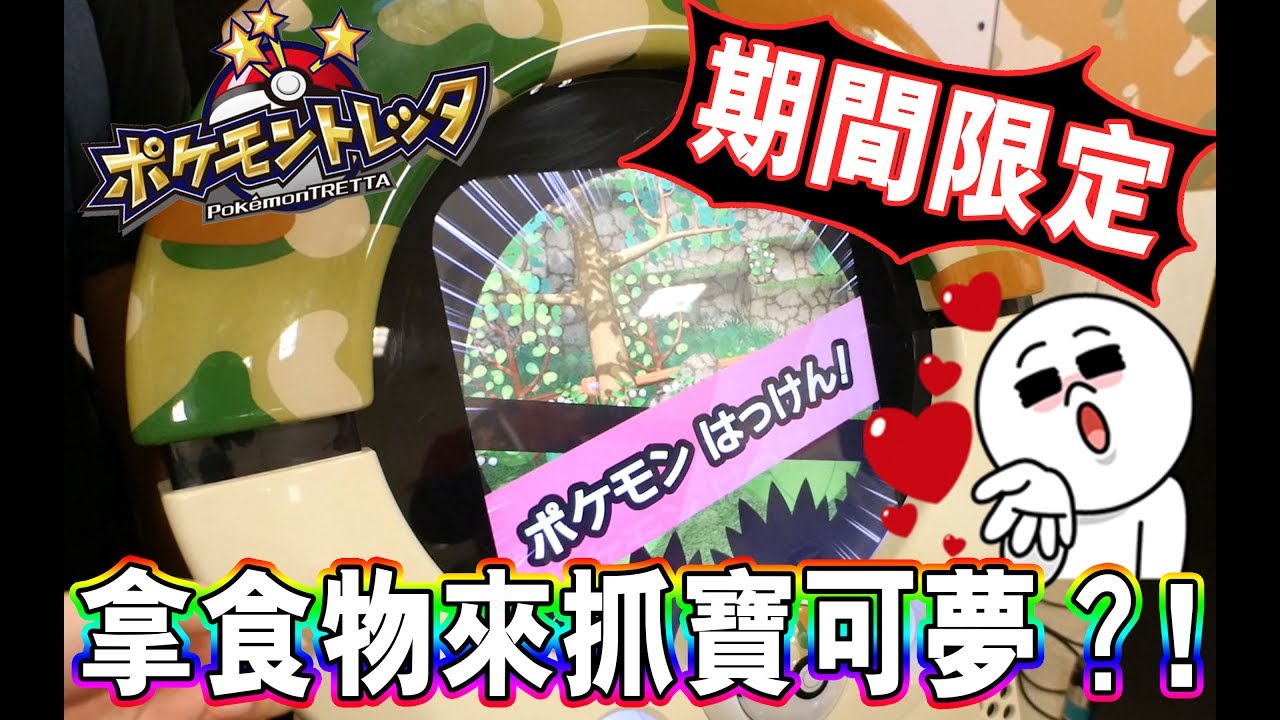 期間限定，全台唯一的狩獵球機台就在這！全國大賽前夕。FT. 吉米《Pokémon tretta》 ▏VLOG#156