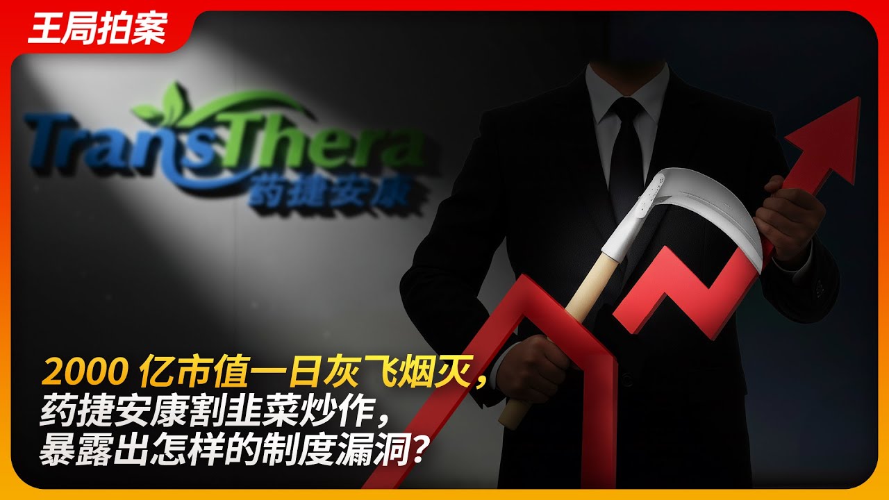 2000亿市值一日灰飞烟灭，药捷安康割韭菜炒作暴露出怎样的制度漏洞？｜港股通｜创新药ETF｜妖股｜王局拍案 20250917