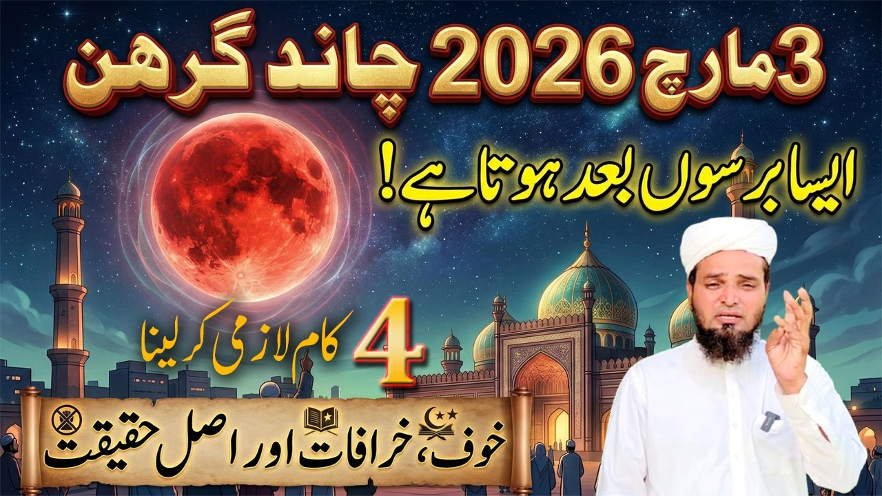 3 March 2026 Lunar Eclipse During Ramadan 🌙 | Chand Grahan Ke Din Musalman Kya Kare?