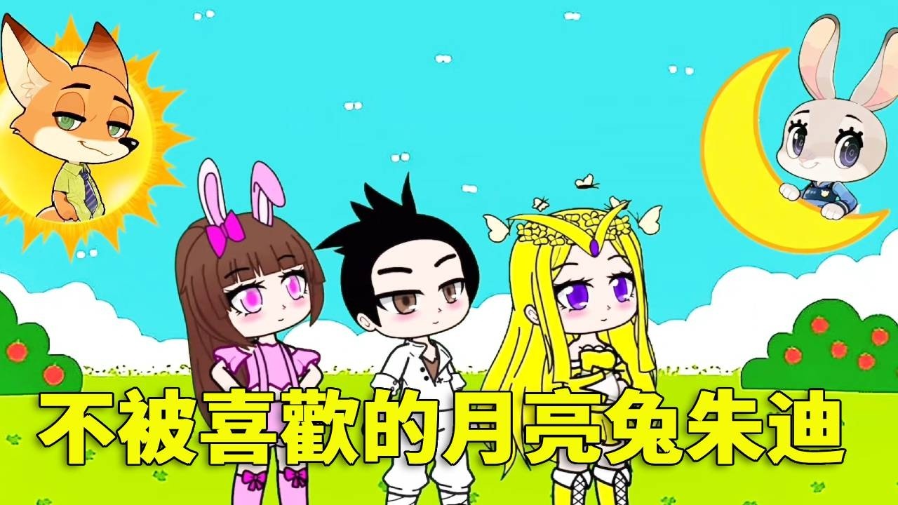【鬥羅大陸 】明明太陽和月亮都不能少，但月亮兔朱迪卻沒人喜歡，太委屈了！#唐三 #沙雕剧情 #鬥羅大陸