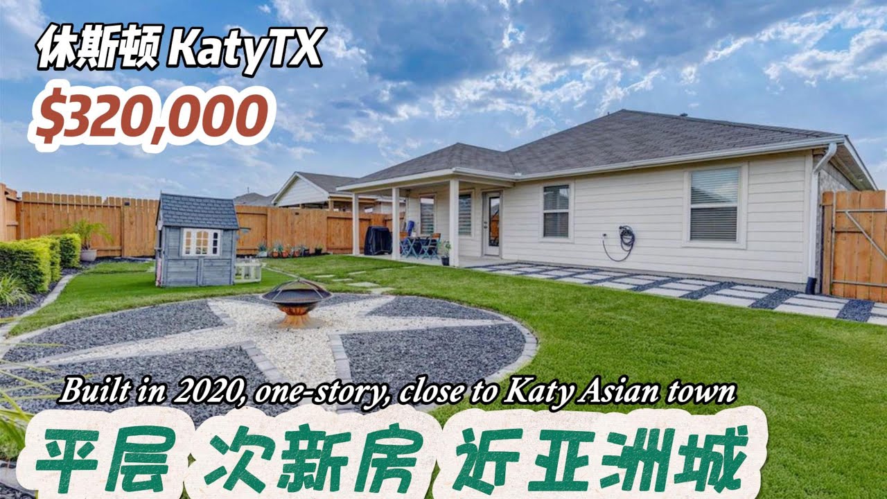902期｜休斯顿房产｜Katy，近亚洲城，2020年建造，后院升级，4房2卫平层2车库，室内2,073尺，占地6,250尺，2024年地税$9,235，HOA $840/年，$320,000