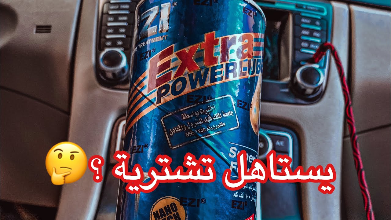 تجربتي الشخصيه لمنتج ايزي اكسترا للمكينة 👍🏼
