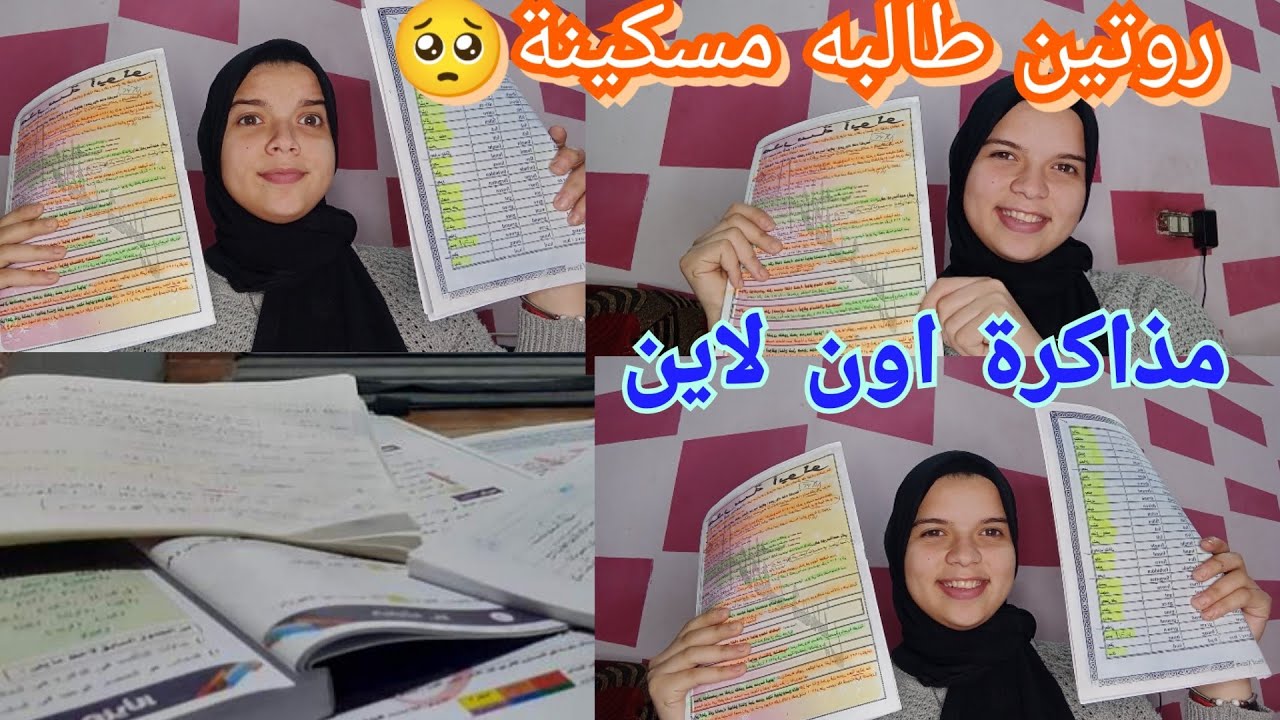 روتين مذاكرة في حياه طالبه مسكينة🥺|#ثانوية_عامة