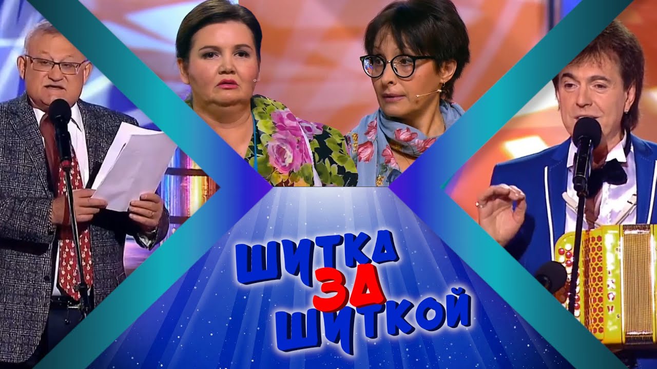 ШУТКа За ШУТКОЙ #22 СБОРНИК СМЕХА и ЮМОРА | Юмористический концерт || Включаем 2025