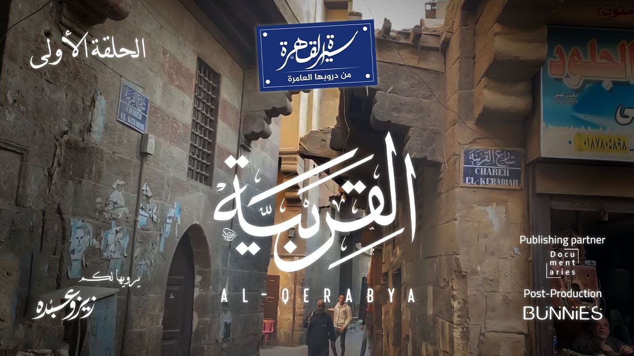 من دروبها العامرة - القربية