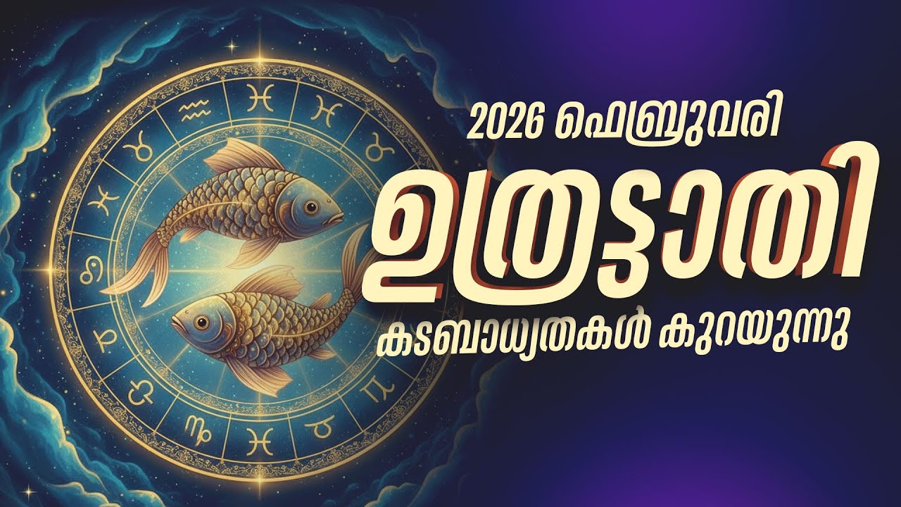 ഉത്രട്ടാതി: തലവേദനയായ കടങ്ങൾ തീരുന്നു!  2026 ഫെബ്രുവരിയിലെ വലിയ ആശ്വാസം | Uthrattathi Feb 2026