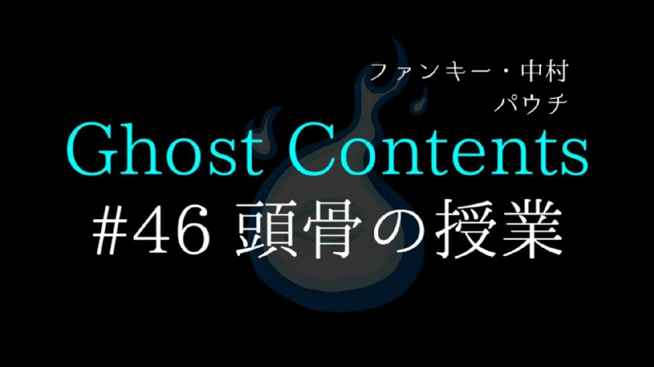 GC46【頭骨の授業】ファンキー・中村とパウチが放つ怪談&バラエティ。2020年最新版です！ 