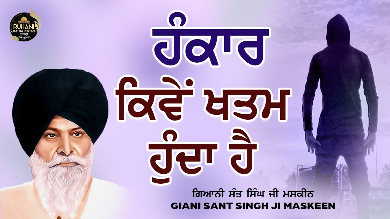 Hankar kive Ktam Hunda hai - ਹੰਕਾਰ  ਕਿਵੇਂ  ਖਤਮ ਹੁੰਦਾ  ਹੈ #maskeenjidikatha