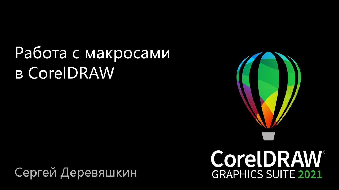 Работа с макросами  в CorelDRAW 2021