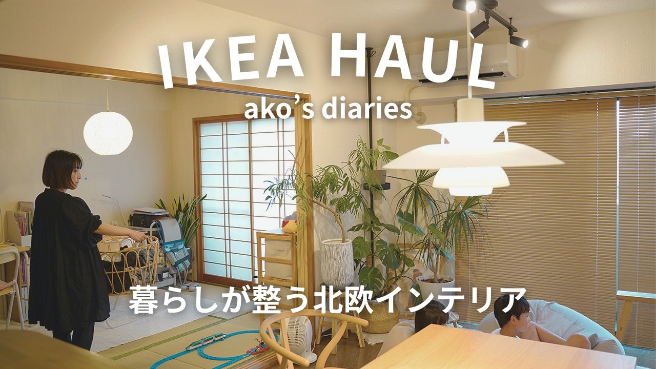 【IKEA購入品31点】暮らしが整った北欧アイテム全部紹介｜築30年賃貸のリアル｜総集編