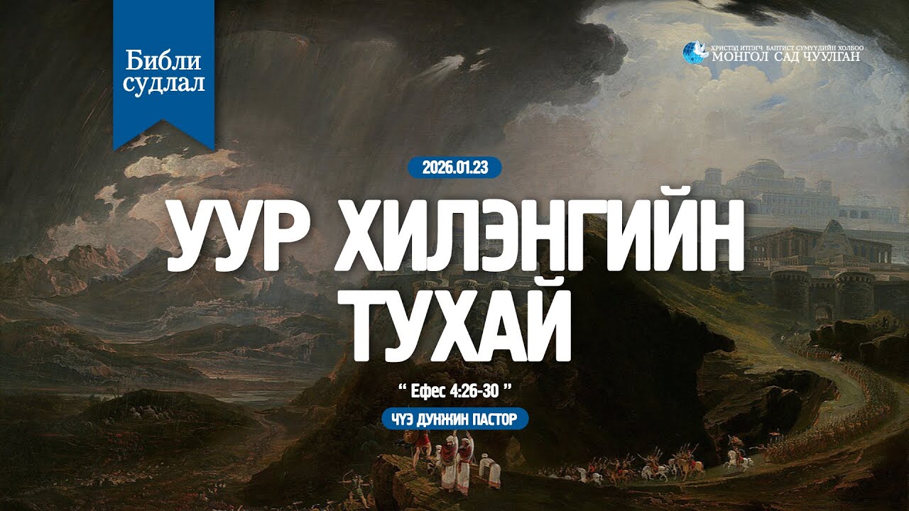 БИБЛИ СУДЛАЛ | 2026.01.23 | Уур хилэнгийн тухай