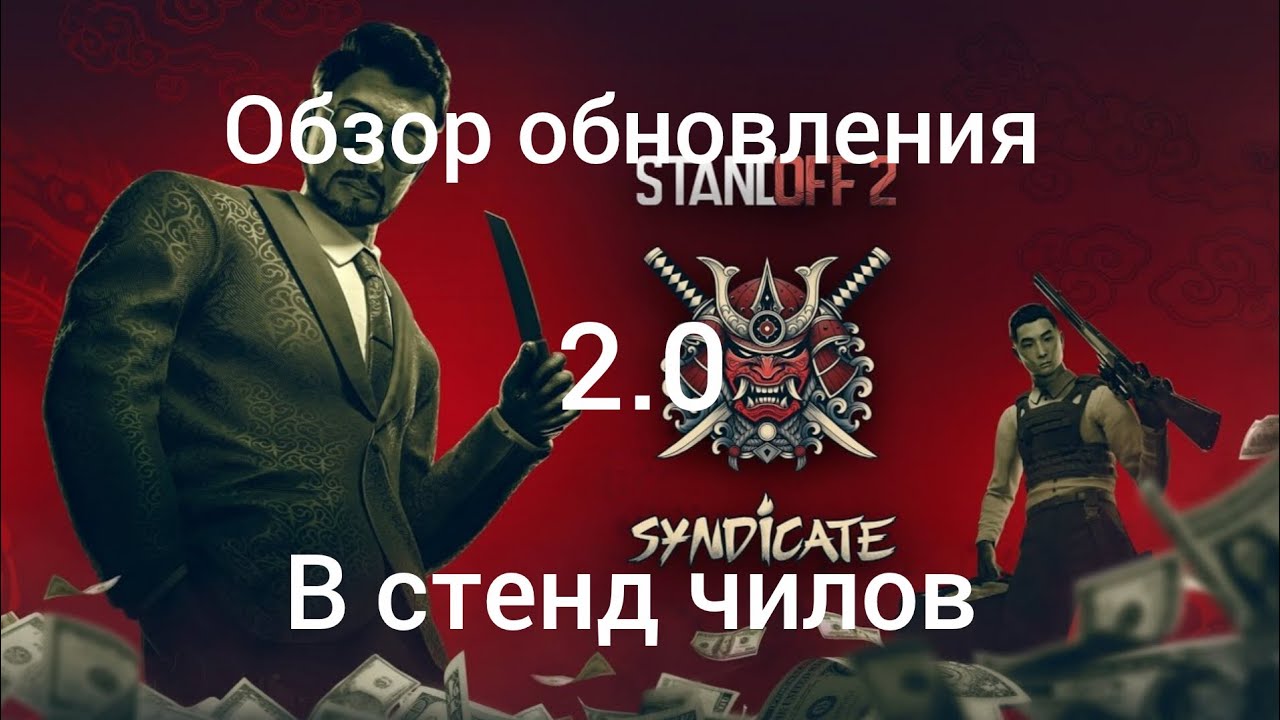 обзор обновления в стенд чилов 2.0 ( рынок игра с ботами)
