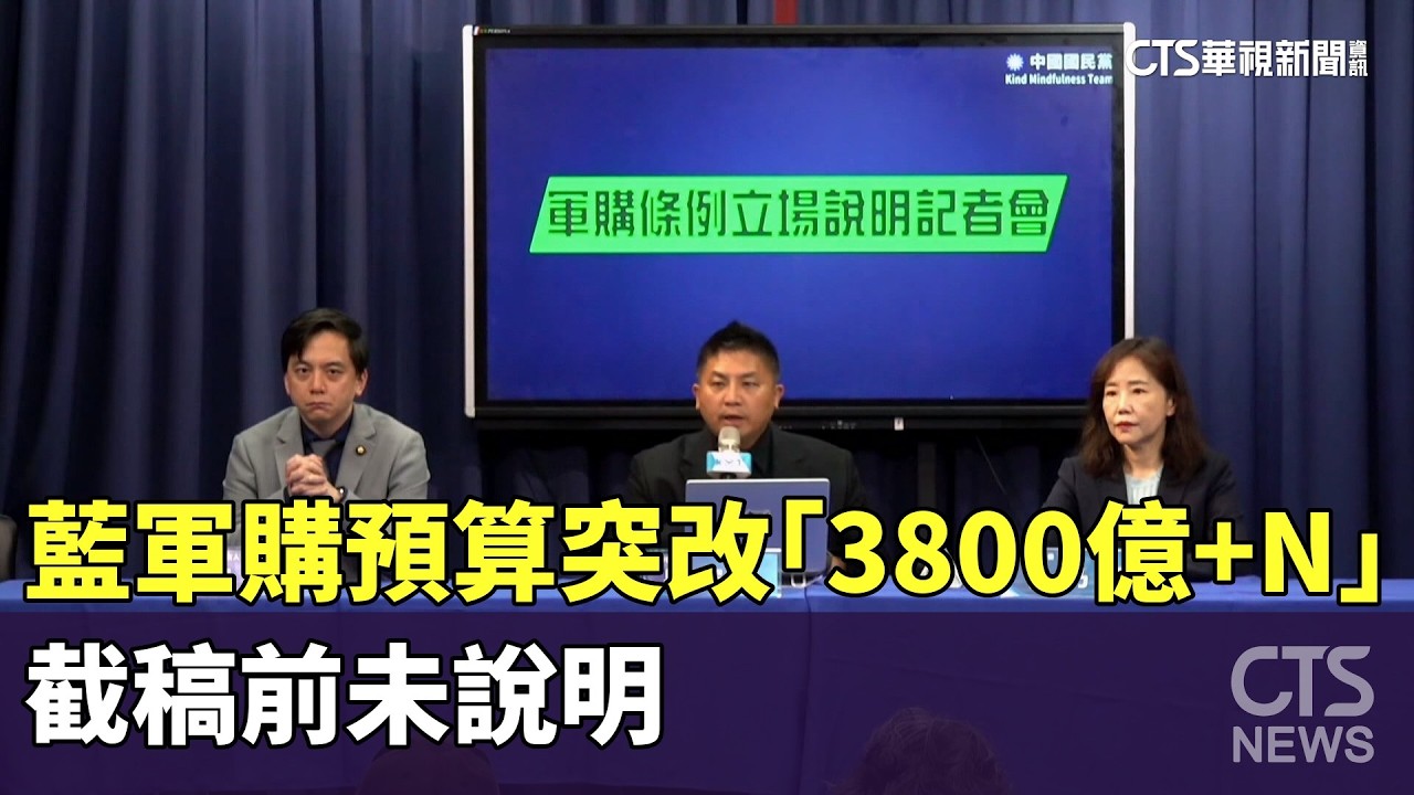 藍軍購預算突改「3800億+N」　截稿前未說明｜華視新聞 20260305 @CtsTw