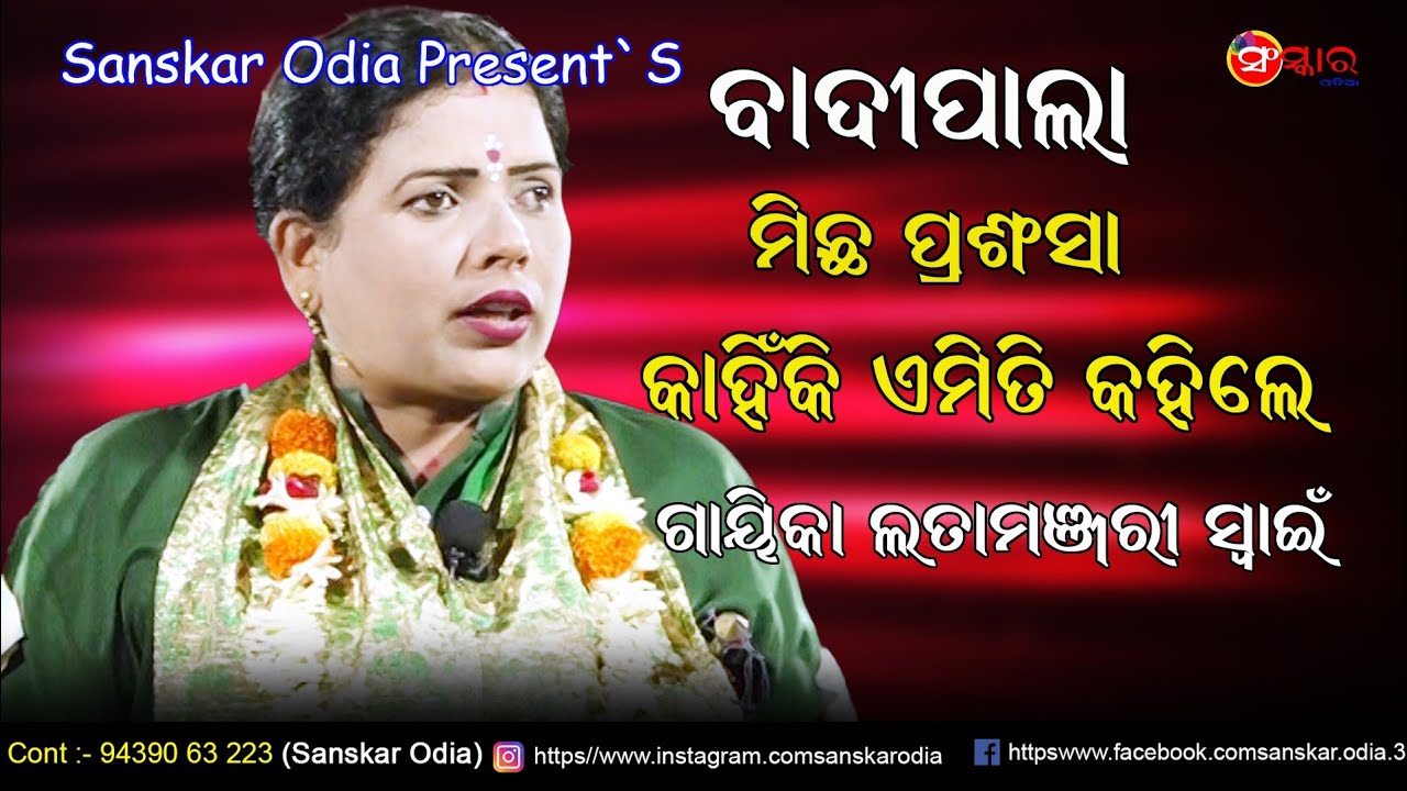 ମିଛ ପ୍ରଶଂସା, କାହିଁକି ଏମିତି କହିଲେ ଗାୟିକା ଲତାମଞ୍ଜରୀ ସ୍ଵାଇଁ // Gayika Latamanjari Swain // Sanskar Odia