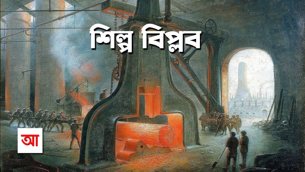 শিল্প বিপ্লব | আধুনিক সভ্যতার ভিত্তি | আদ্যোপান্ত | Industrial Revolution | Adyopanto