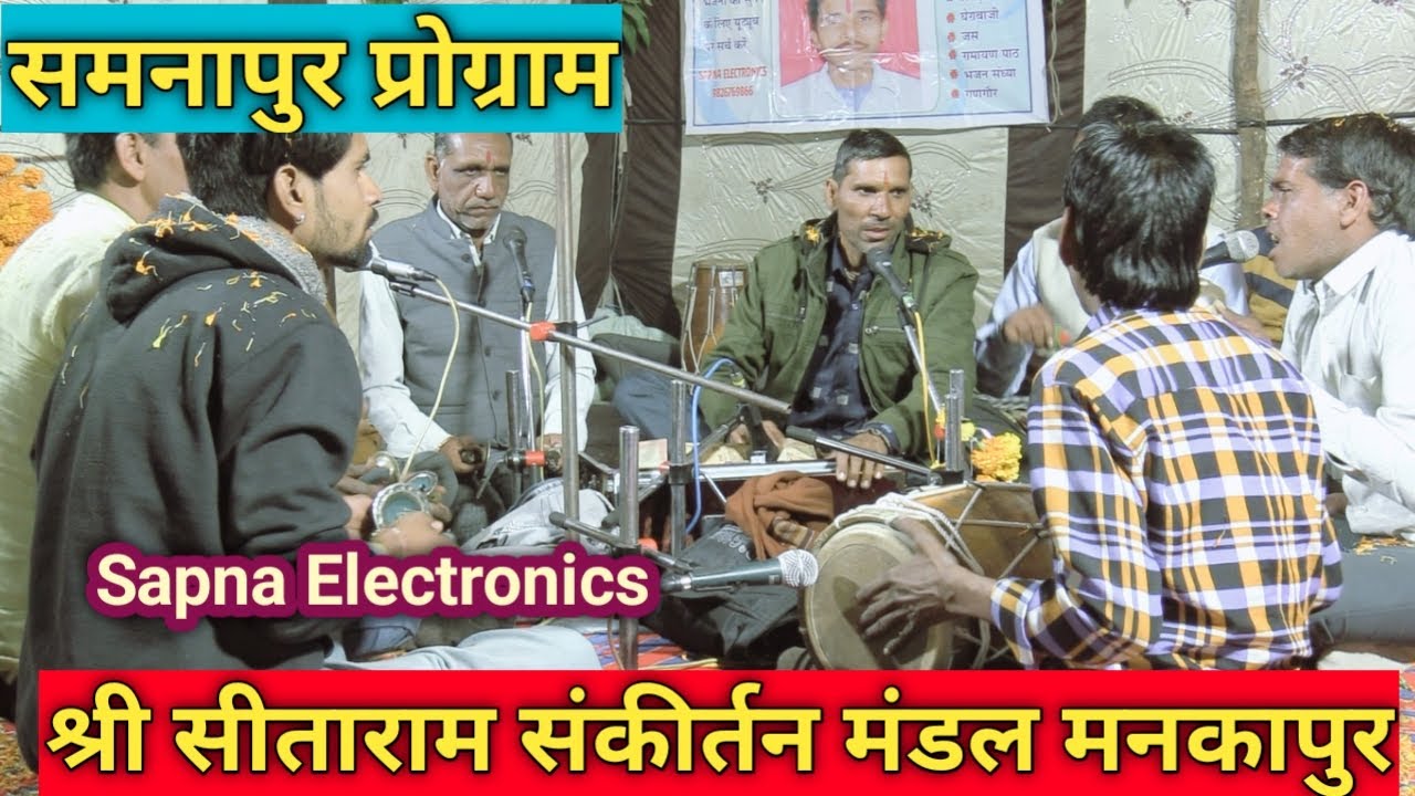 श्री सीताराम संकीर्तन मंडल मनकापुर || समनापुर प्रोग्राम@SapnaElectronicsBhajan