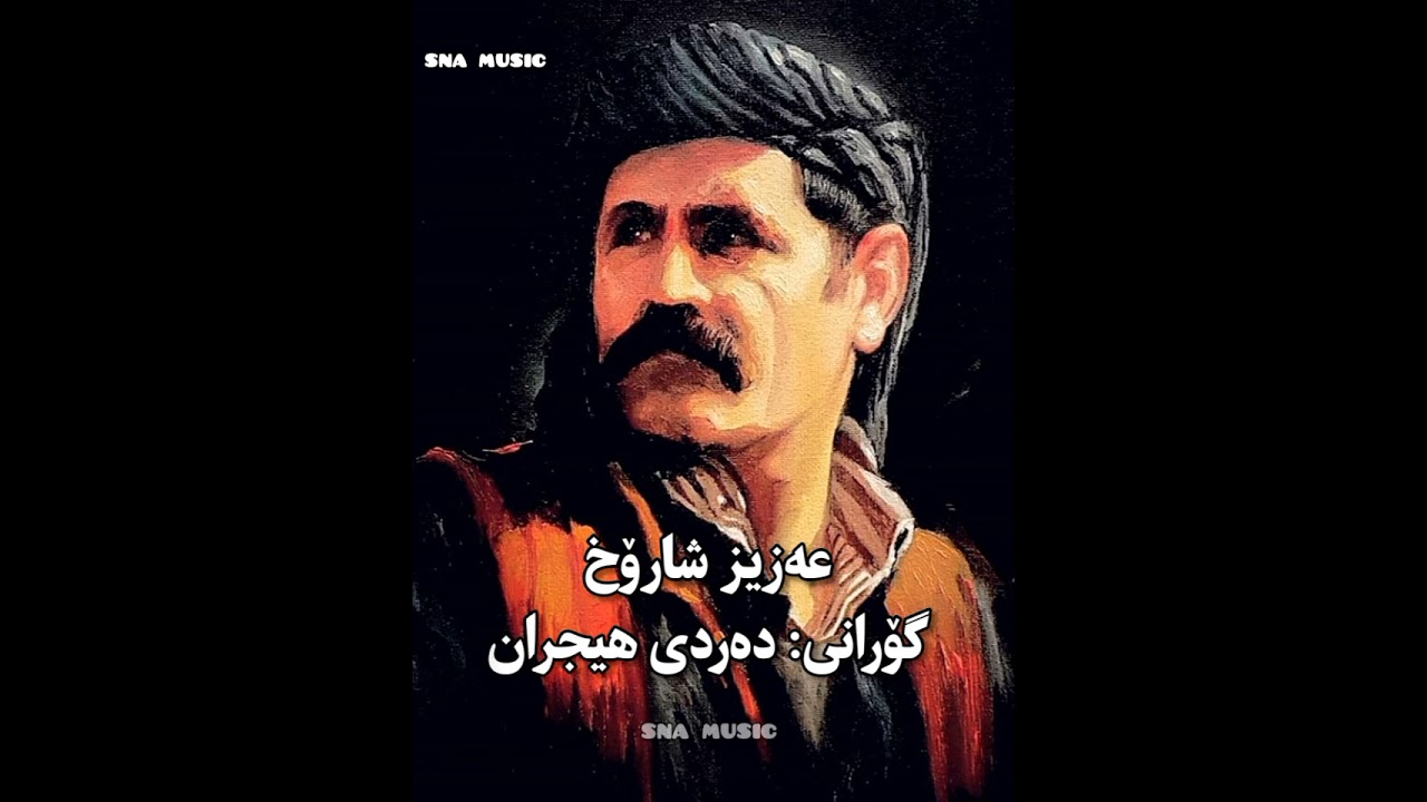 aziz sharox dardi hijran  عزیز شاهرخ دردی هیجران