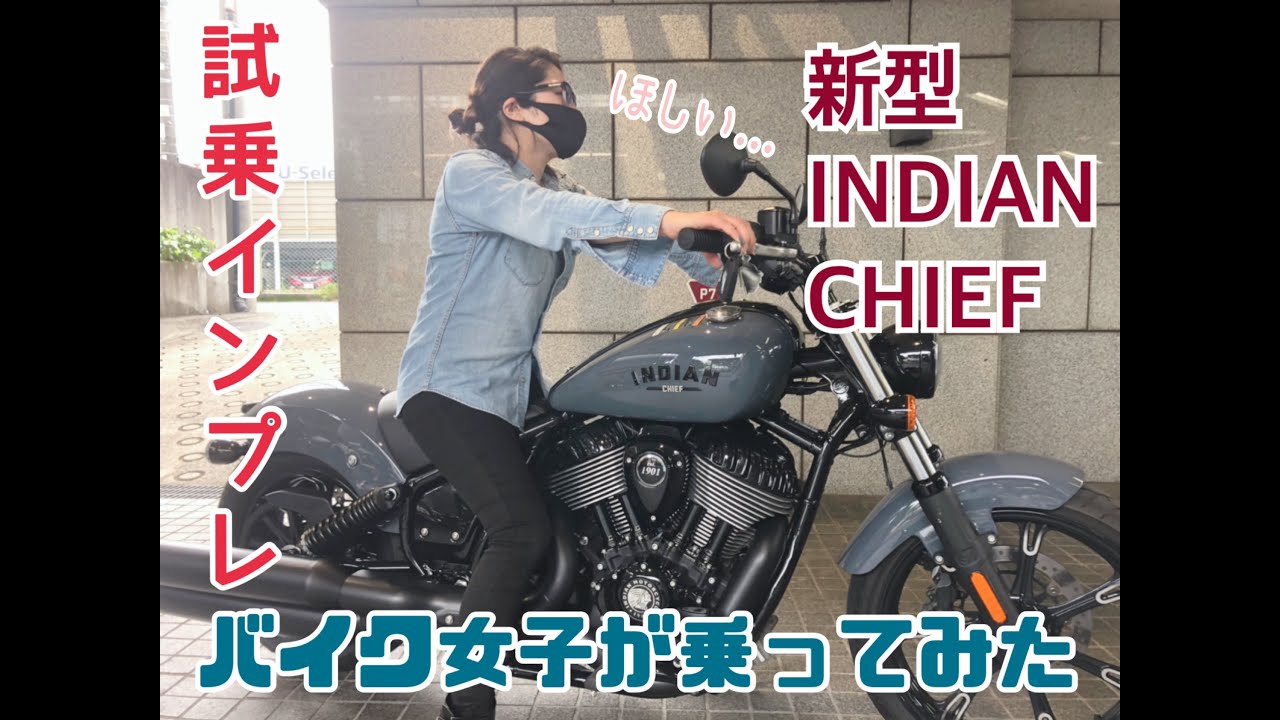 【試乗】新型インディアンチーフ！バイク女子がチーフダークホースを試乗！　　NEW 2022 INDIAN CHIEF　INDIAN MOTORCYCLE