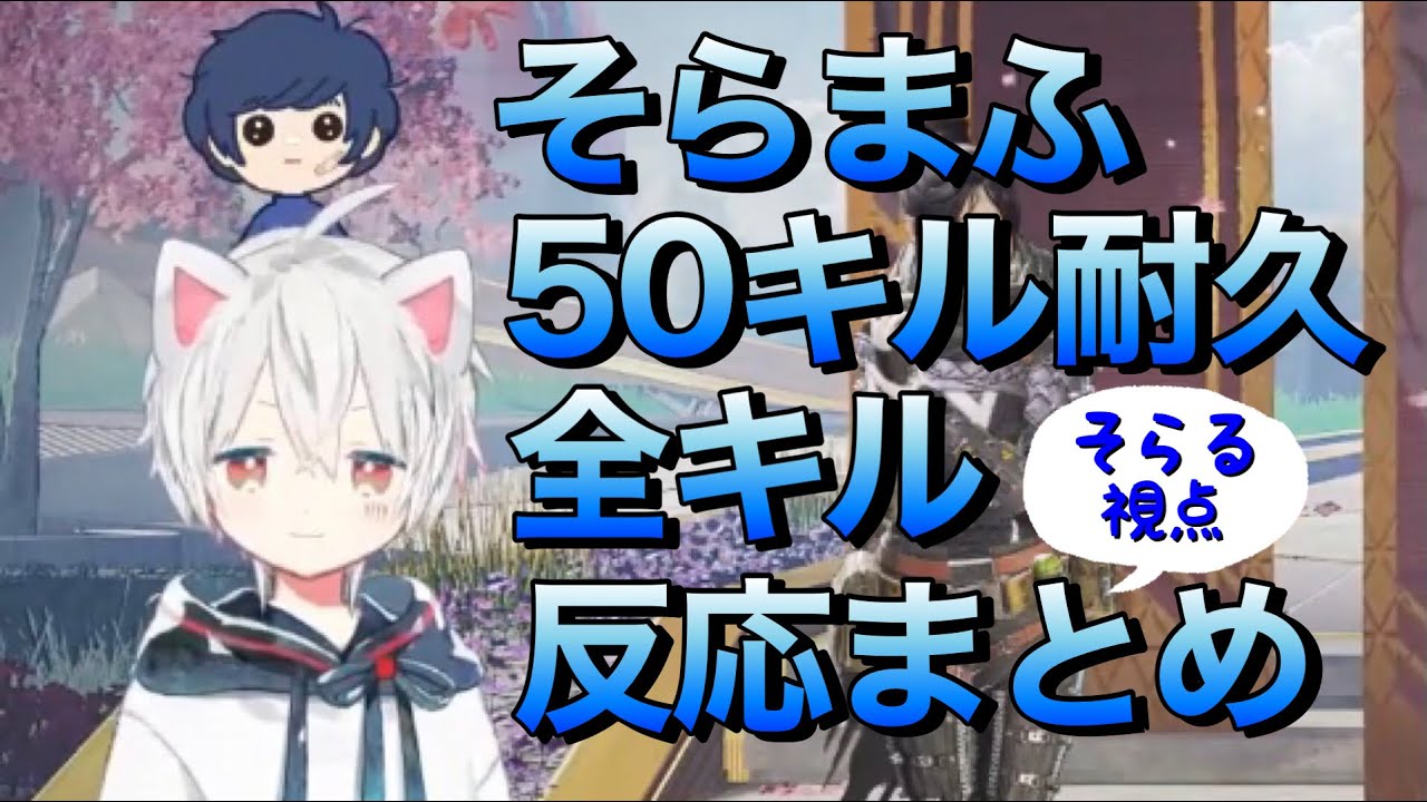 【そらる切り抜き】そらまふ50キル耐久全キル反応まとめ【そらる/まふまふ】【APEX】