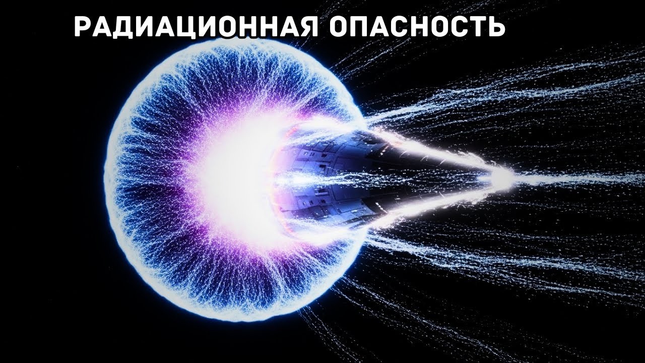 Почему полёт со скоростью света мгновенно «сварил» бы вас (проблема радиации)