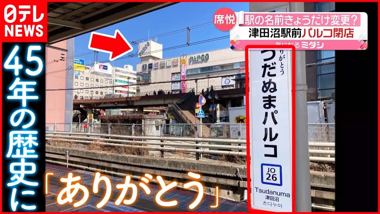 【津田沼駅前パルコ閉店】&ldquo;感謝の思いが込められた看板&rdquo;  駅の名前きょうだけ変更？