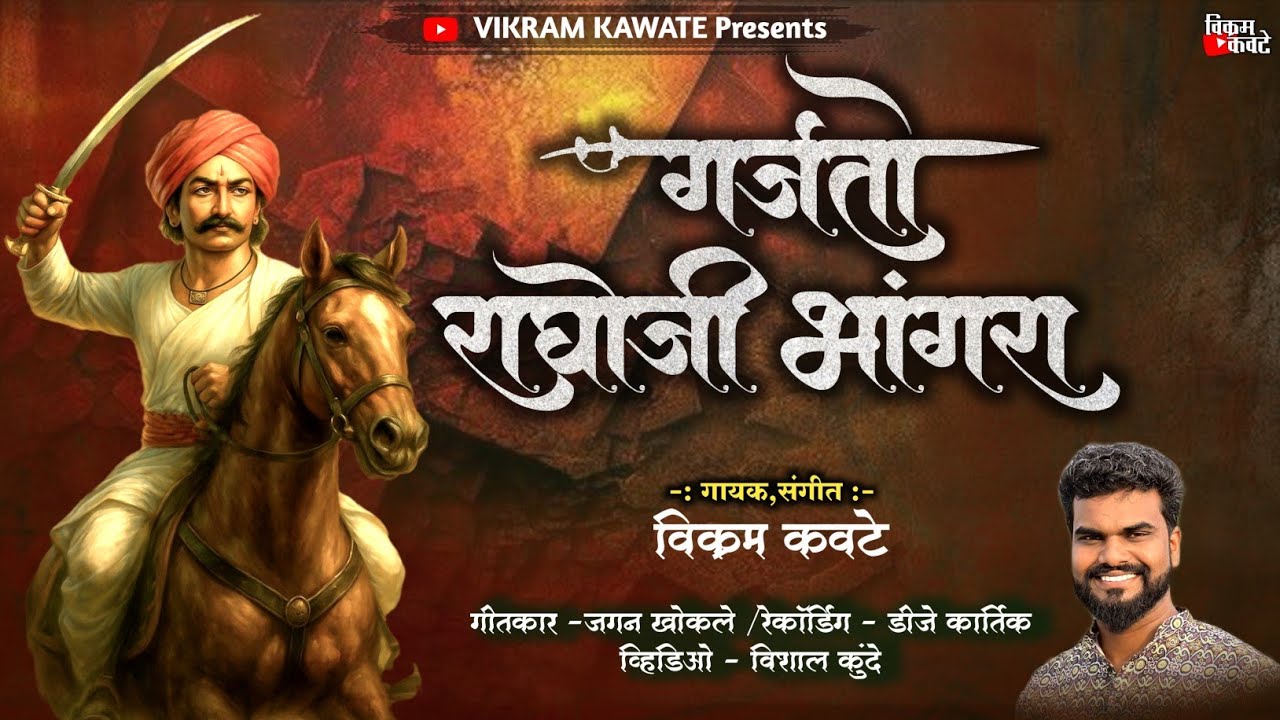 GARJATO RAGHOJI BHANGRA/VIKRAM KAWATE/गर्जतो राघोजी भांगरा/विक्रम कवटे 