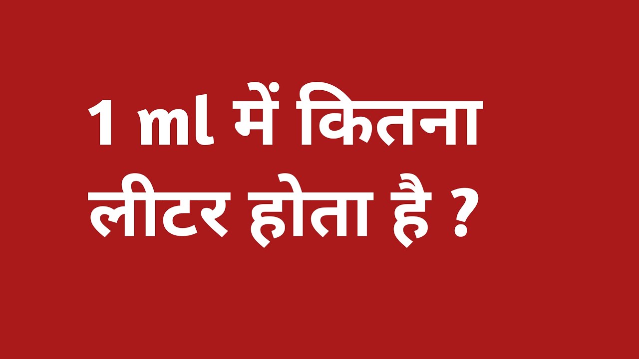 1 ml में कितना लीटर होता है || 1 ml me kitna litre hota hai || 1 mililitre mein kitne litre hote hai