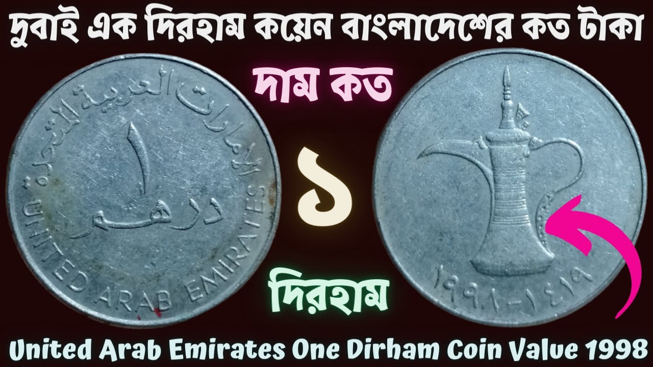 দুবাই এক দিরহাম কয়েন বাংলাদেশের কত টাকা l United Arab Emirates One Dirham Coin Value 1998 l ১ দিরহাম