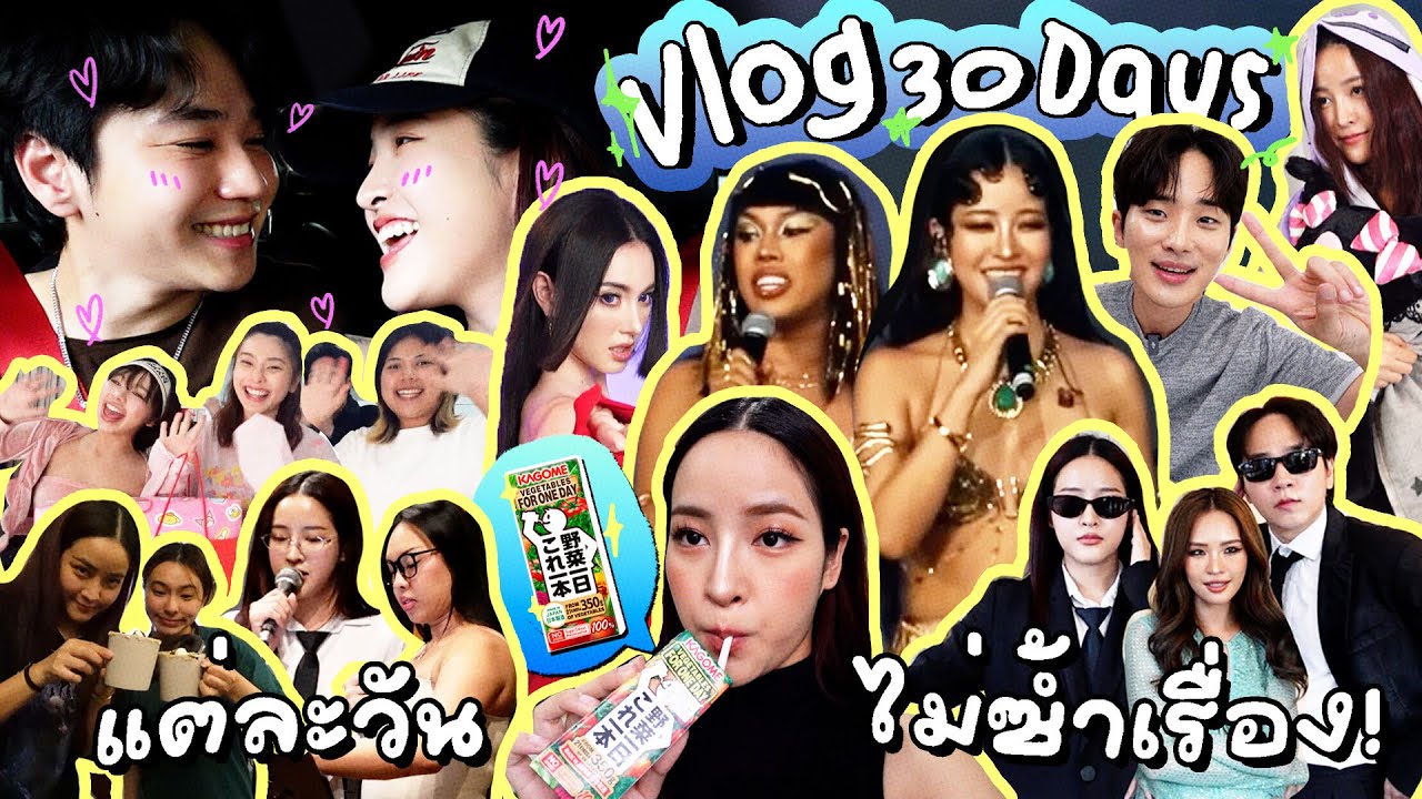 Vlog 30 วัน แต่ละวันไม่ซ้ำเรื่อง กินน้ำผักโชว์ รักสุขภาพมาก! | Soundtiss