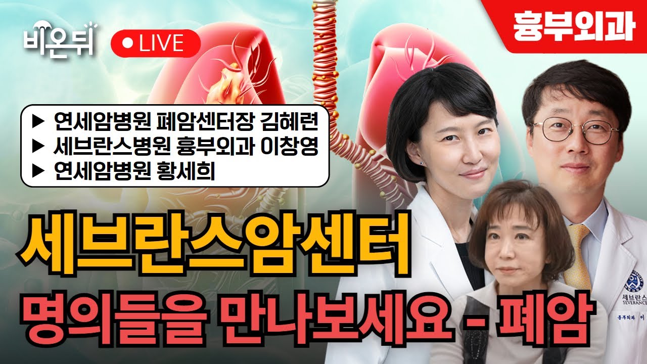 세브란스암센터 명의들을 만나보세요 - 폐암 / 연세암병원 황세희, 김혜련(폐암센터장), 흉부외과 이창영
