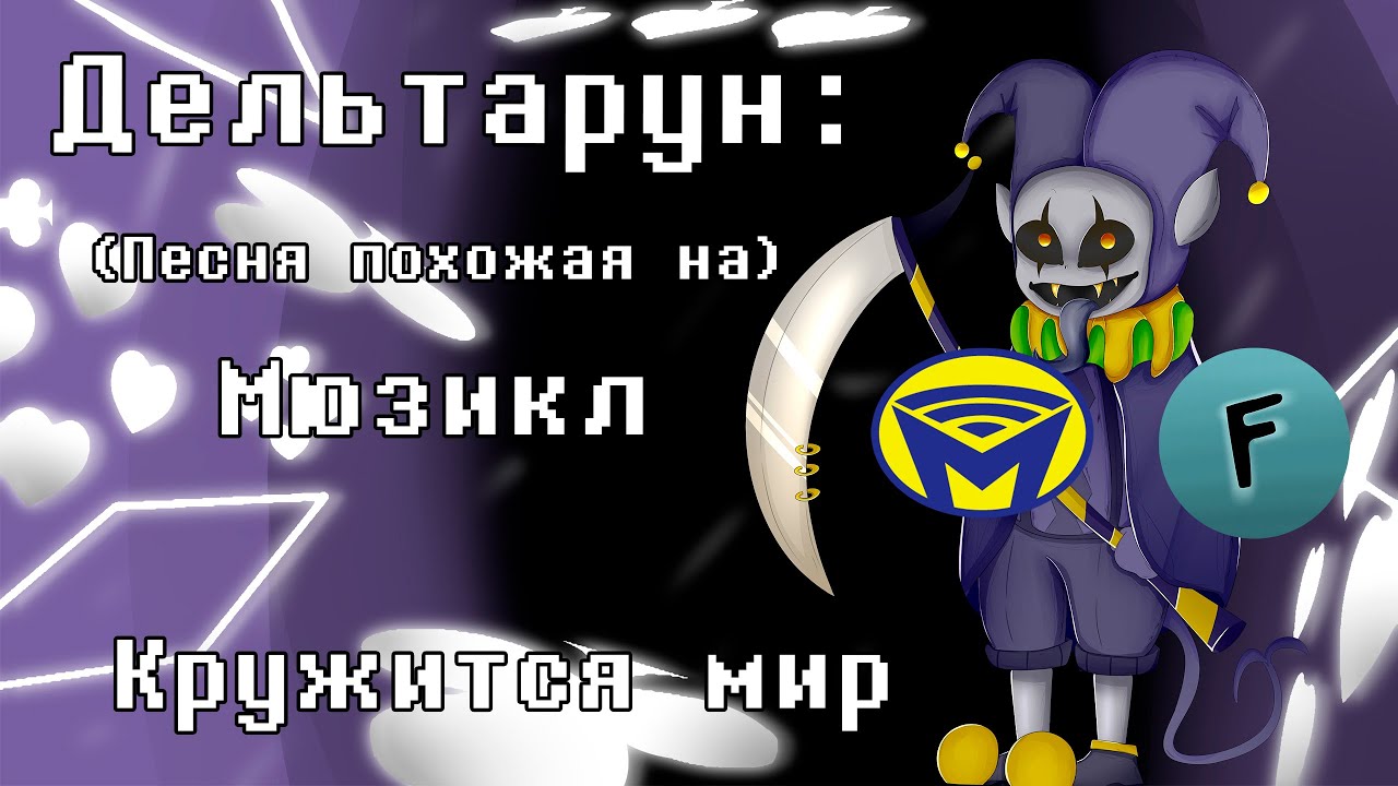 ДЖЕВИЛ - КРУЖИТСЯ МИР | ДЖЕВИЛ НА РУССКОМ! | Deltarune (не) МЮЗИКЛ | Дельтарун песня!