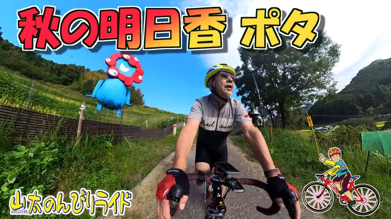 【ロードバイク】私の秋は明日香から、お気に入りスポットを巡ってきました。
