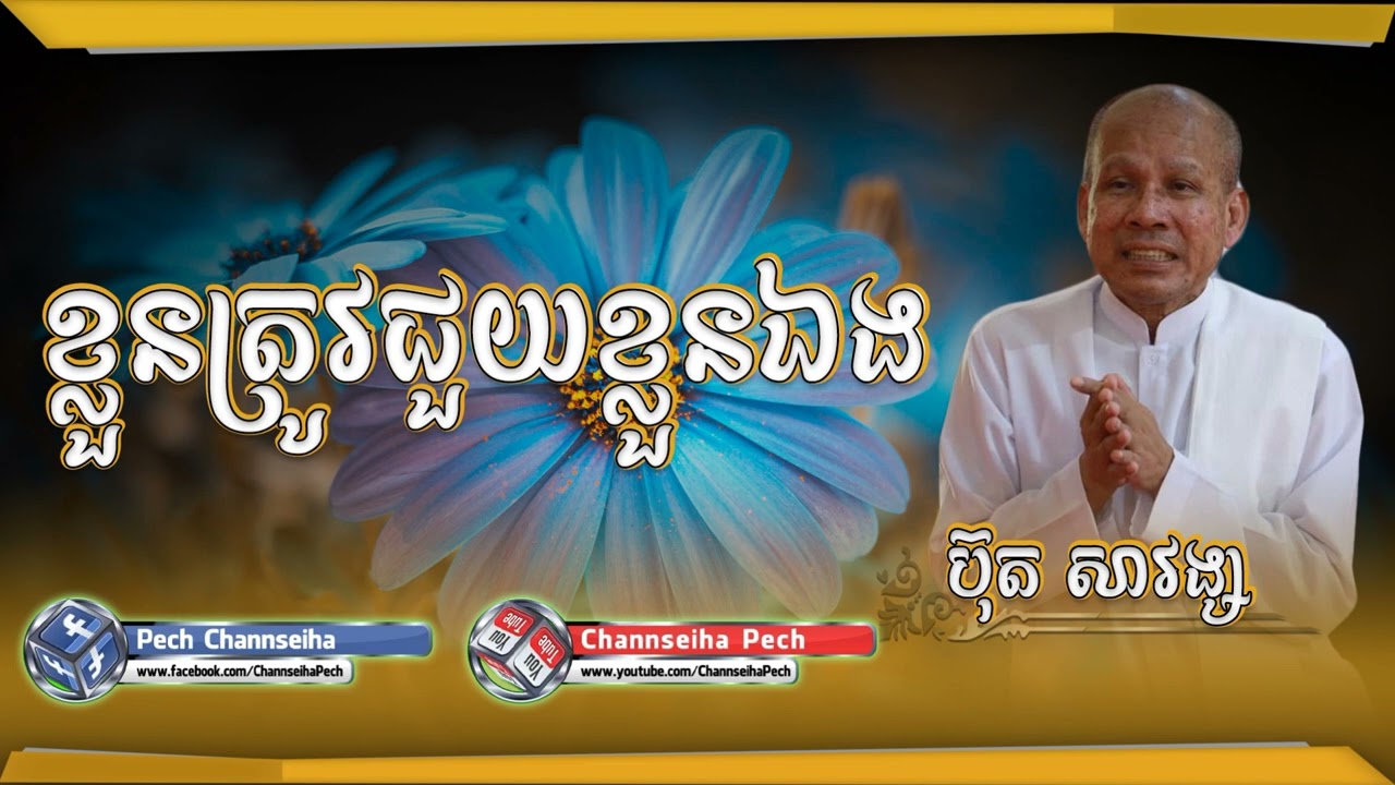 Channseiha Pech | ខ្លួនត្រូវជួយខ្លួនឯង/ ប៊ុត សាវង្ស