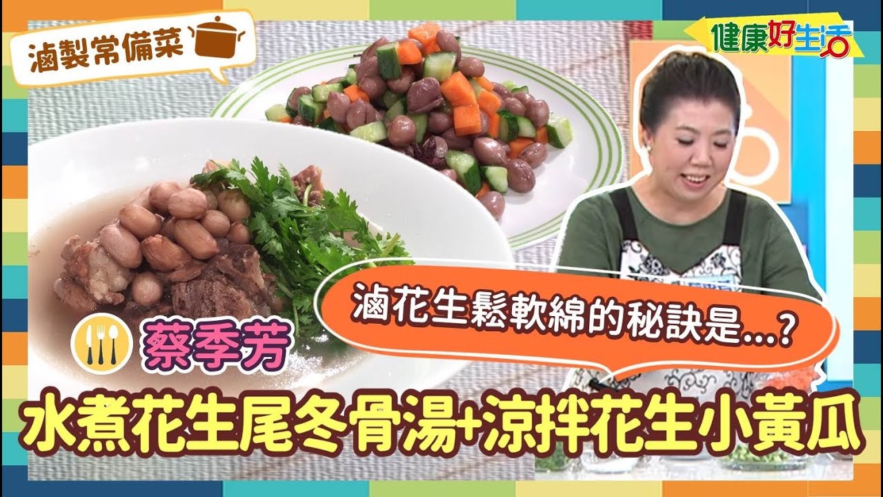 防疫自煮•滷製常備菜｜蔡季芳：《水煮花生》/《滷水涼拌花生》/《花生尾冬骨湯》煮一次花生全應用，學會這技巧，開胃小菜、宴客大菜都難不倒你！【健康好生活】