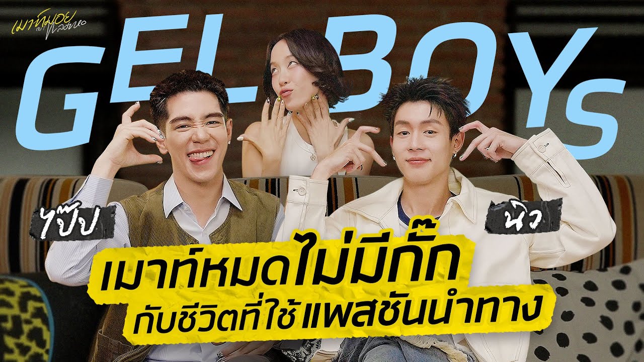 เปิดหมดไม่มีกั๊ก! กับเส้นทางชีวิตของ 