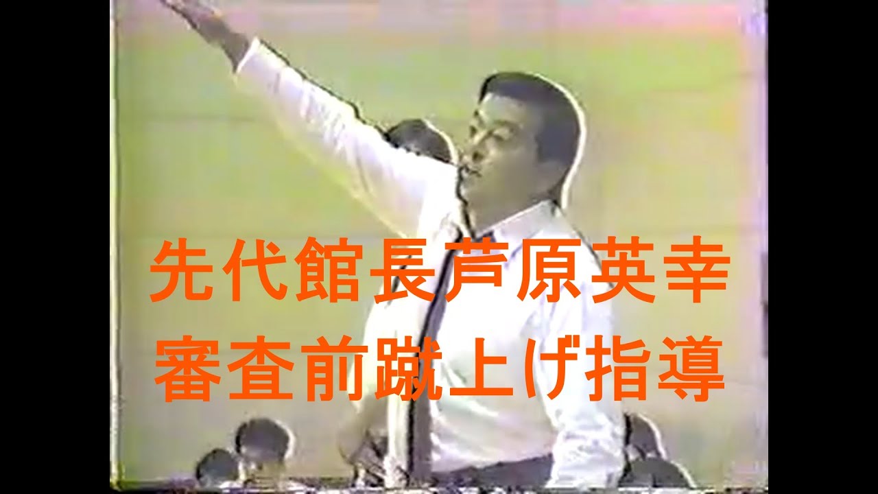 先代館長芦原英幸審査前蹴上げ指導