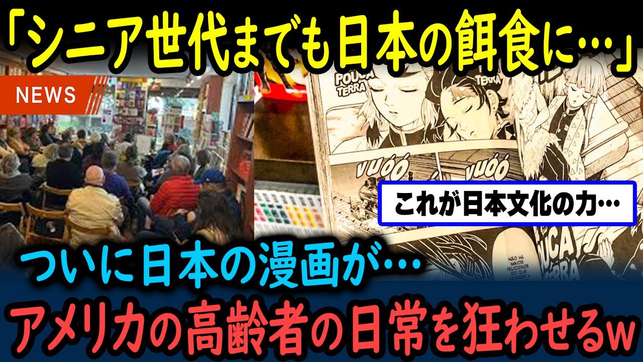 【海外の反応】「米シニア世代の様子がおかしい…」遂に日本の漫画がアメリカのシニア世代の日常にまで影響を与えてしまった理由【GJタイムス】