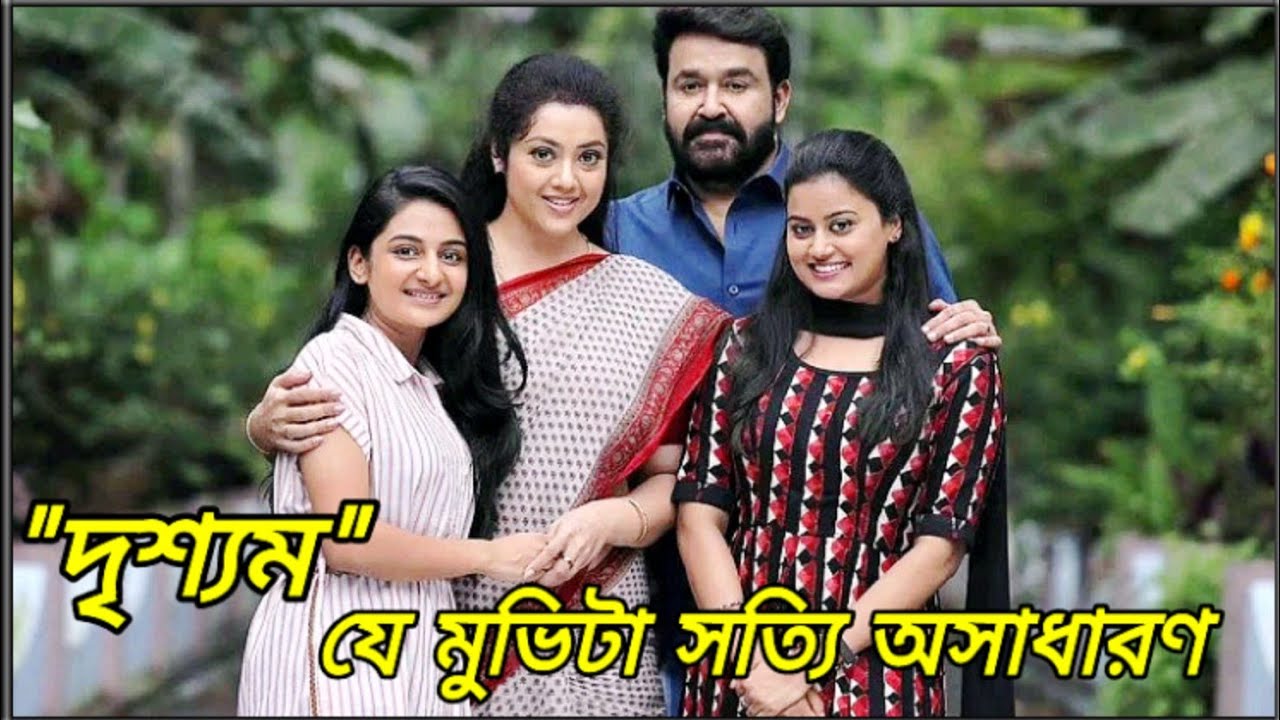 দৃশ্যম (Drishyam) | একটি মাস্টারপিস থ্রিলার মুভির গল্প