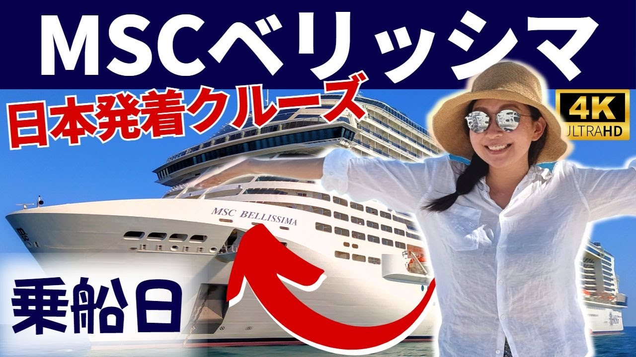 【日本発着クルーズ: MSCベリッシマ 】横浜発着8日間！乗船日に気を付けたいことなど、お役立ち情報満載！シーズン初の自社運営クルーズに乗船！