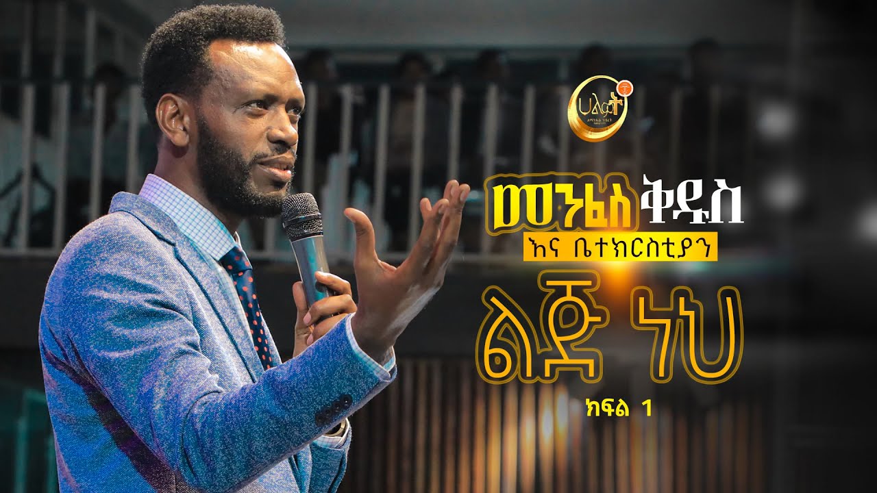 መንፈስ ቅዱስ እና ቤ/ክ | ልጅ ነህ #1 | Prophet Zenebe Girma | ትንቢታዊ መልዕክት | Halwot Emmanuel United Church