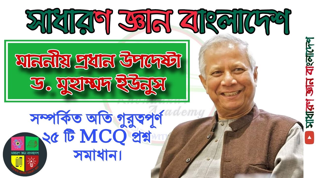 ড. মুহাম্মদ ইউনূস সম্পর্কে গুরুত্বপূর্ণ MCQ প্রশ্ন উত্তর। ড. মুহাম্মদ ইউনুস সম্পর্কিত সাধারণ জ্ঞান।